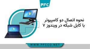 نحوه اتصال دو کامپیوتر با کابل شبکه در ویندوز 7
