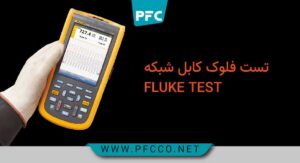 راهنمای کامل تست فلوک کابل شبکه: کاربرد، روشها، و پارامترهای مهم